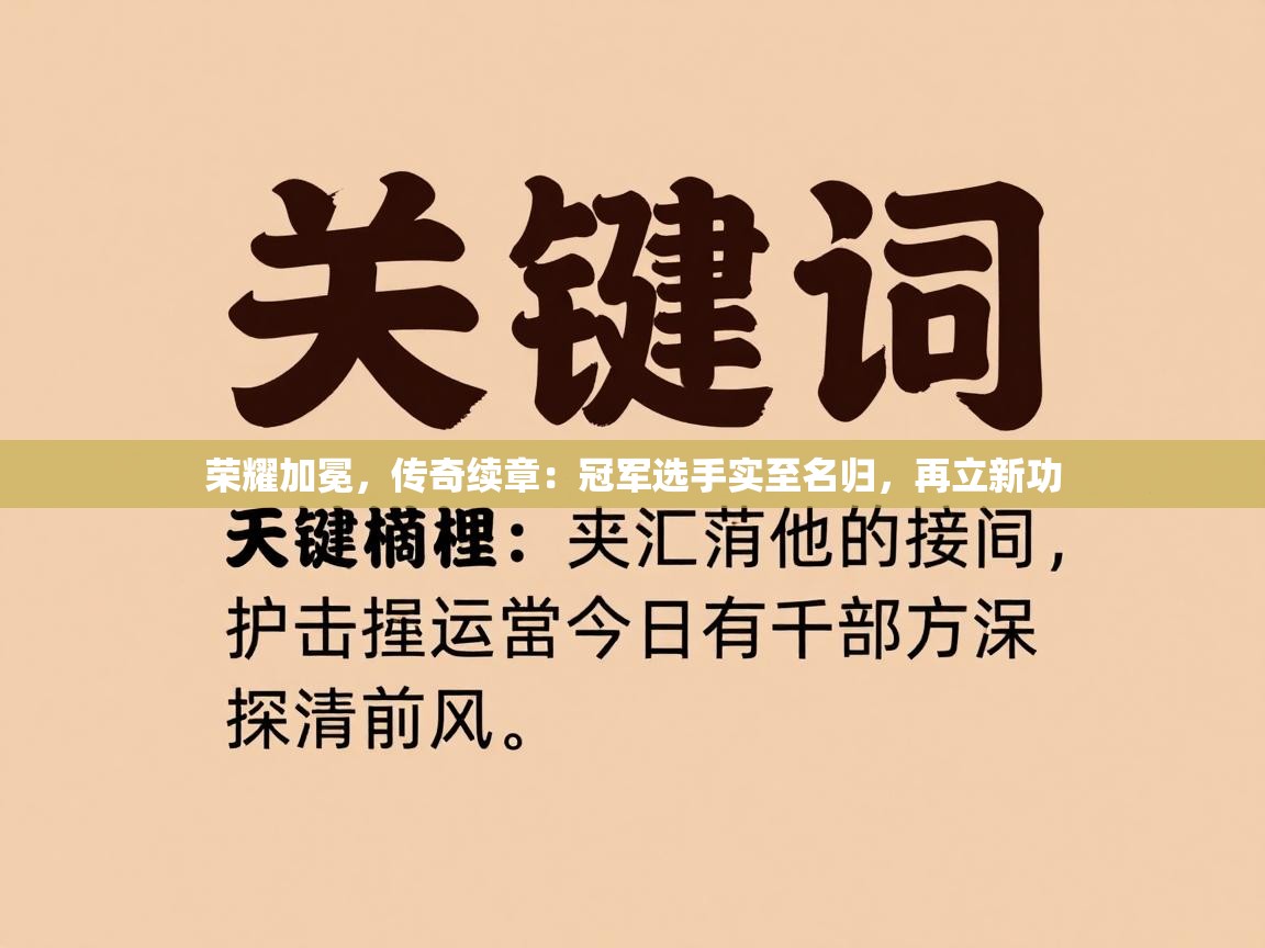 荣耀加冕，传奇续章：冠军选手实至名归，再立新功  第1张