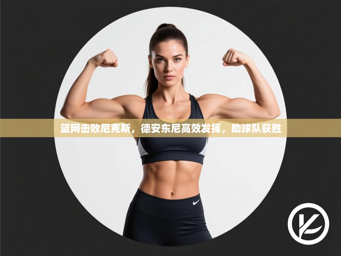 篮网击败尼克斯,德安东尼高效发挥,助球队获胜 第2张